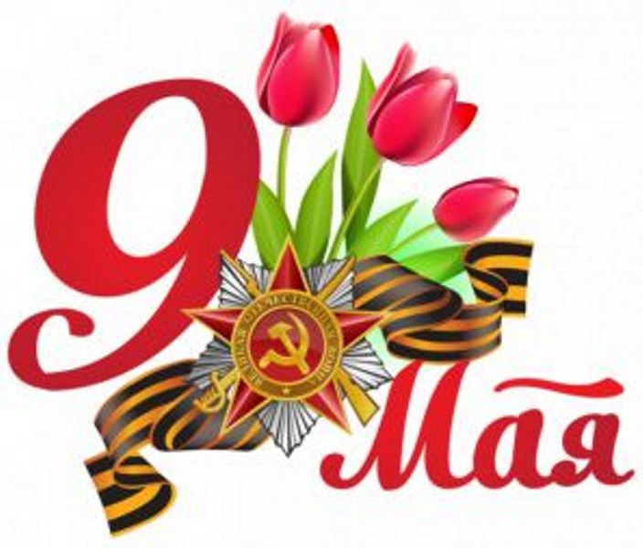 Поздравляем с Днем Победы!