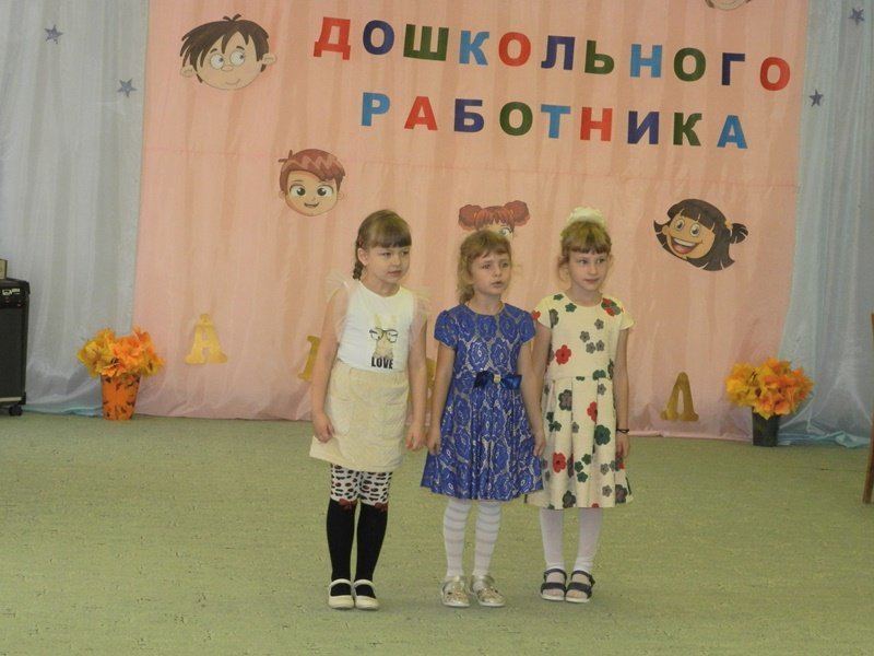 День дошкольного работника