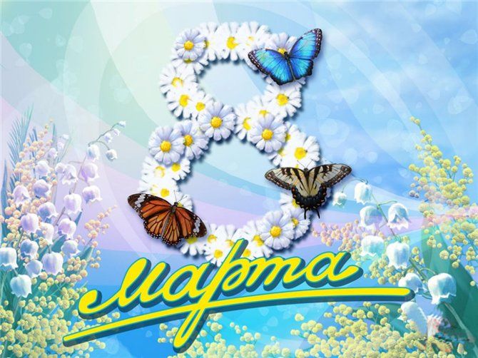8 марта!