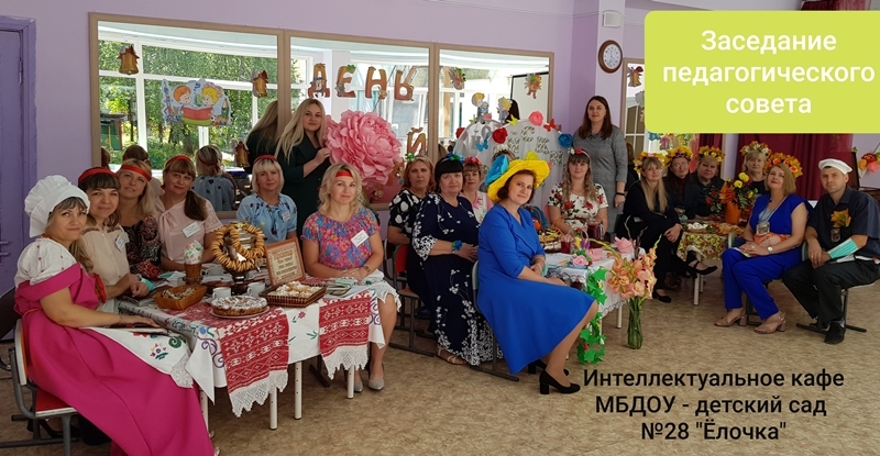 Установочный педагогический совет: Установочный педагогический совет: