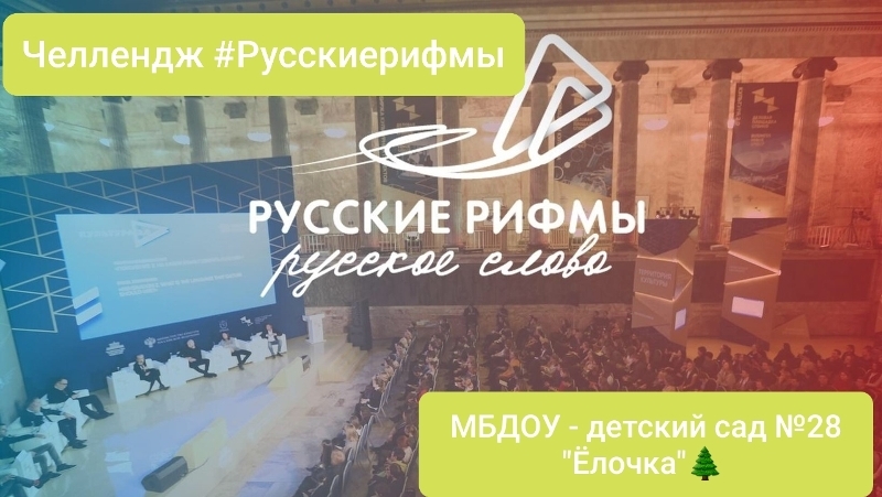 РусскиеРифмы – всероссийский онлайн-челлендж ко Дню России РусскиеРифмы – всероссийский онлайн-челлендж ко Дню России