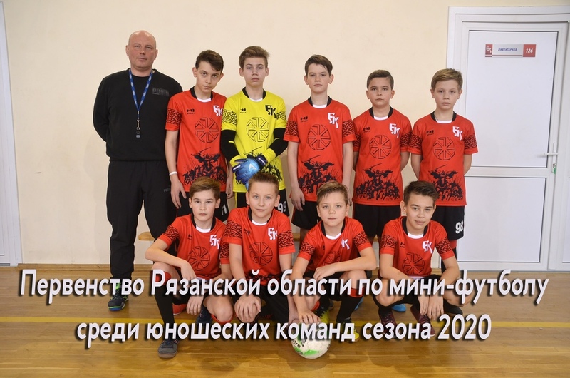  Первенство Рязанской области по мини-футболу среди юношеских команд сезона 2020г.