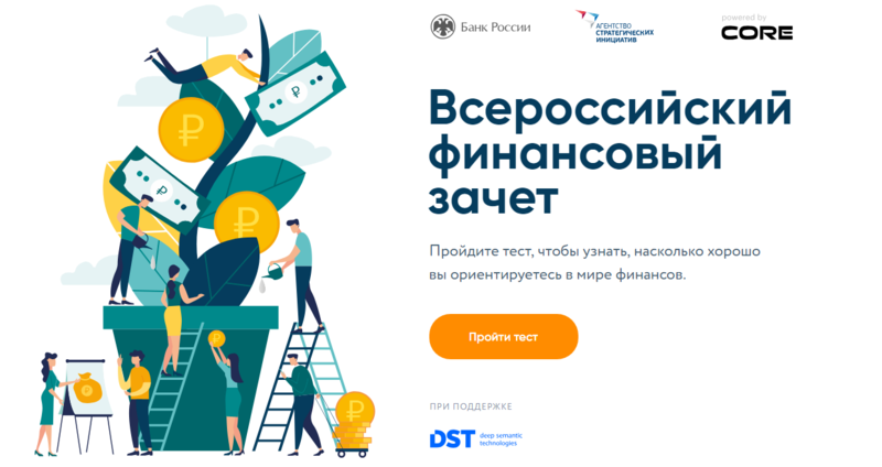 Второй всероссийский зачет по финансовой грамотности Второй всероссийский зачет по финансовой грамотности