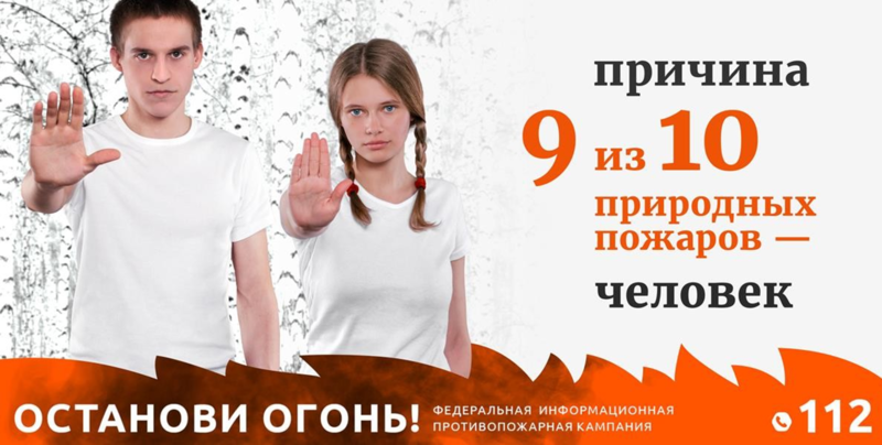 Федеральная информационная противопожарная кампания 