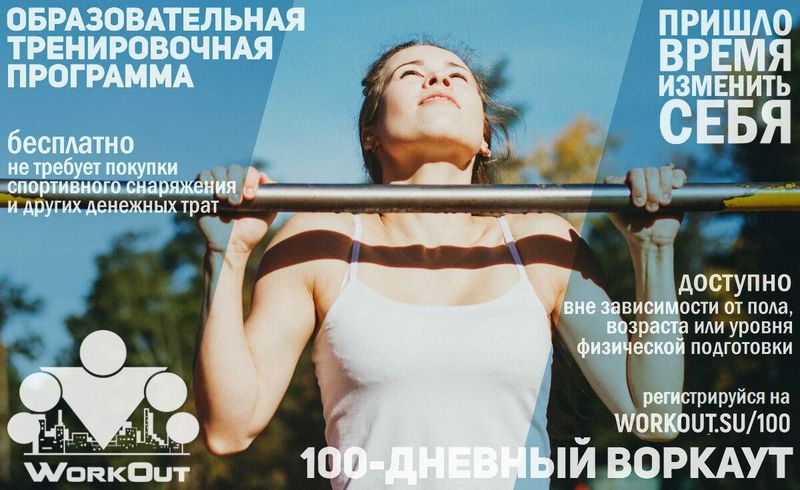 Бесплатная образовательно-тренировочная программа «SOTKA: 100-дневный воркаут» поможет укрепить здоровье и повысить иммунитет