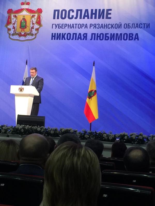 Послание губернатора Рязанской области Николая Любимова Послание губернатора Рязанской области Николая Любимова