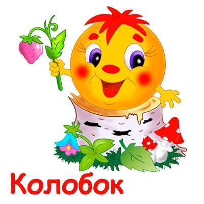 Колобок