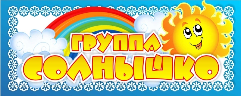 Солнышко