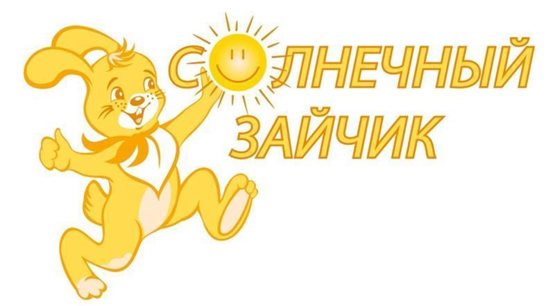 Солнечный зайчик