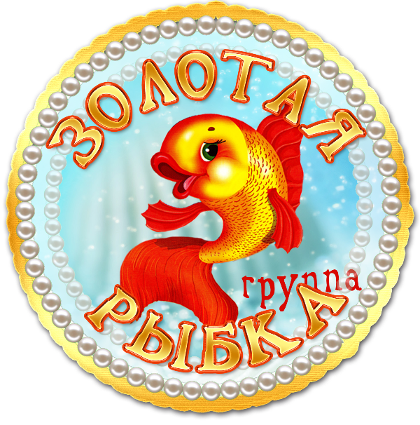 Золотая рыбка