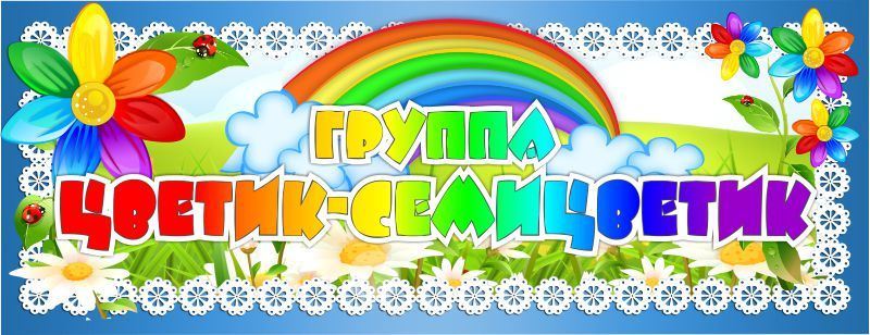 Цветик - семицветик