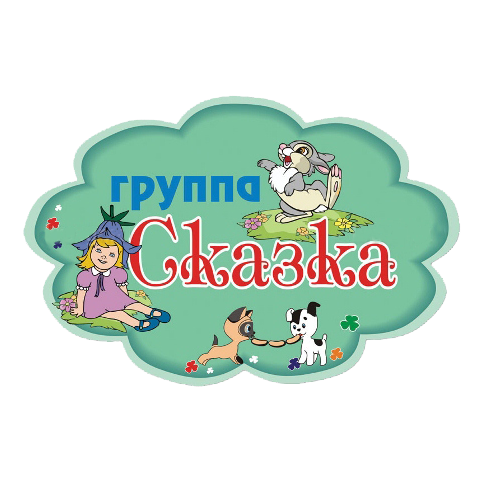 Средняя группа-Сказка