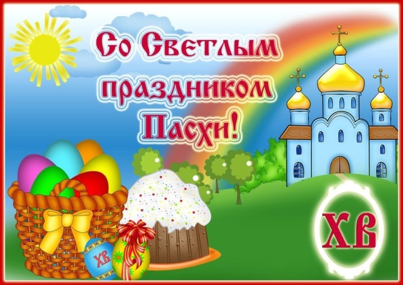 Пасха Красная Пасха Красная