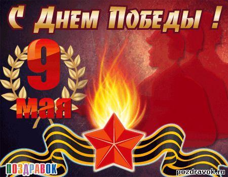 С Днем Победы!