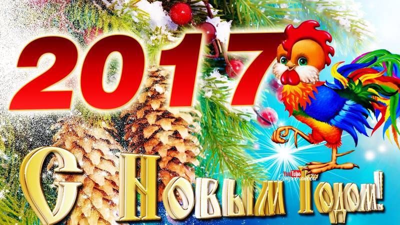 Поздравляем с Новым Годом!
