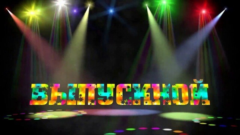 Выпускной  
