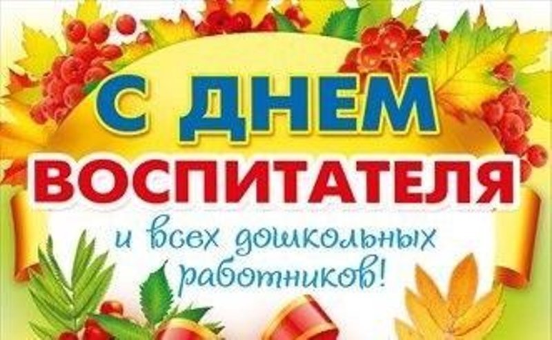 День дошкольного работника  