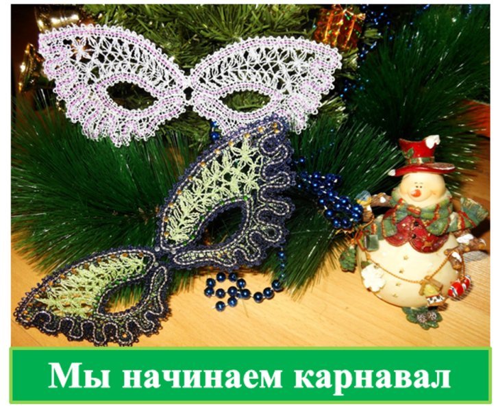 Новогодний карнавал