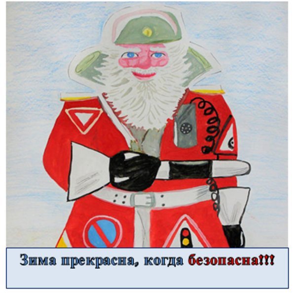 Зима прекрасна, когда безопасна