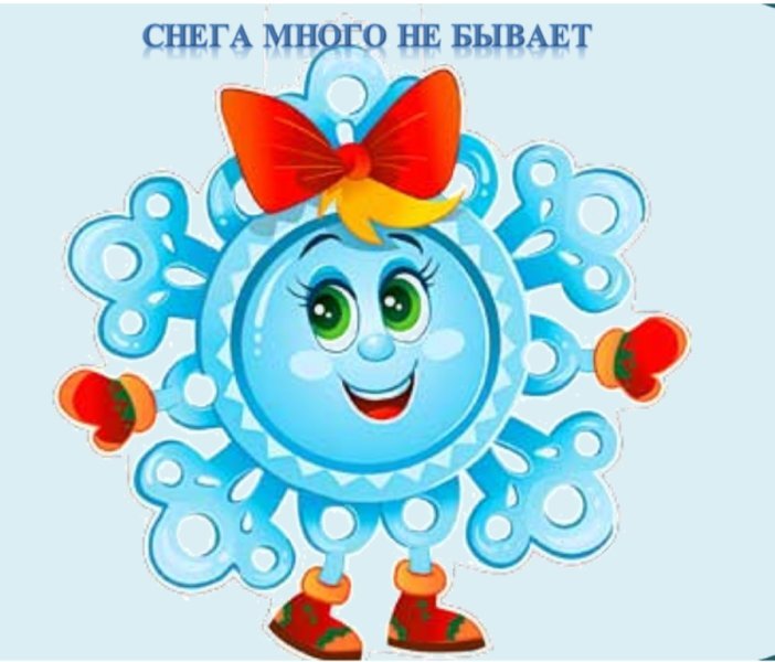 СНЕГА МНОГО НЕ БЫВАЕТ!!!