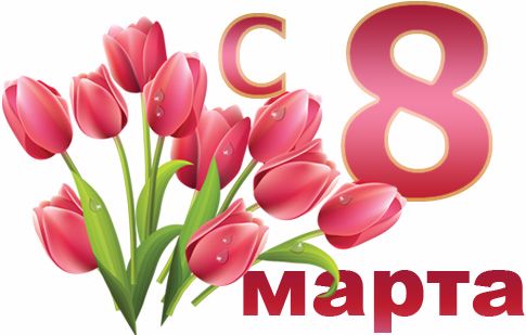 С 8 марта всех женщин!!!