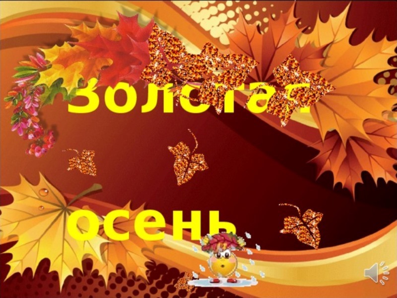 Осенний праздник в старшей группе