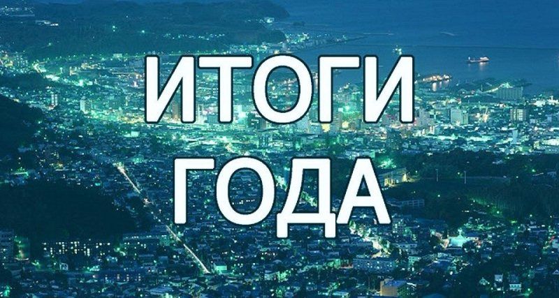 Подводятся итоги 2016 года. 