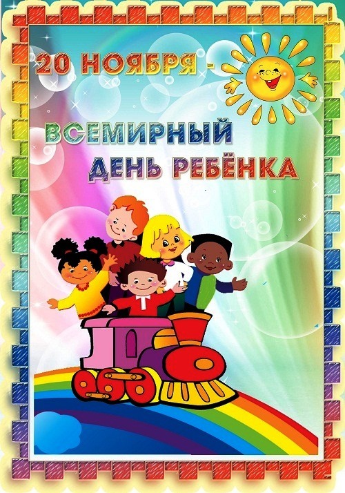 Всемирный день ребенка.