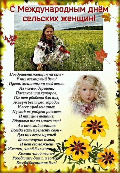 Международный день сельских женщин