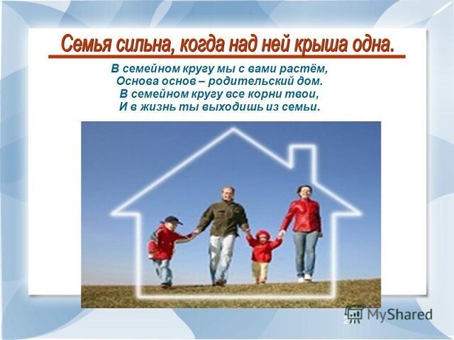 «Семья сильна, когда над ней крыша одна».