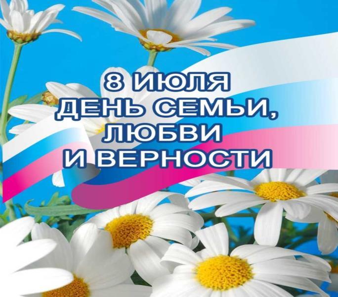 День семьи, любви и верности!