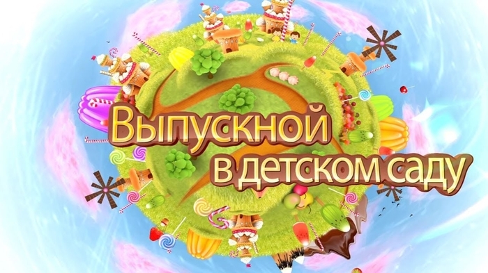 Выпускной 2020