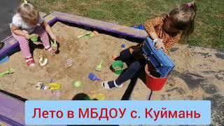 Лето в нашем детском саду Лето в нашем детском саду