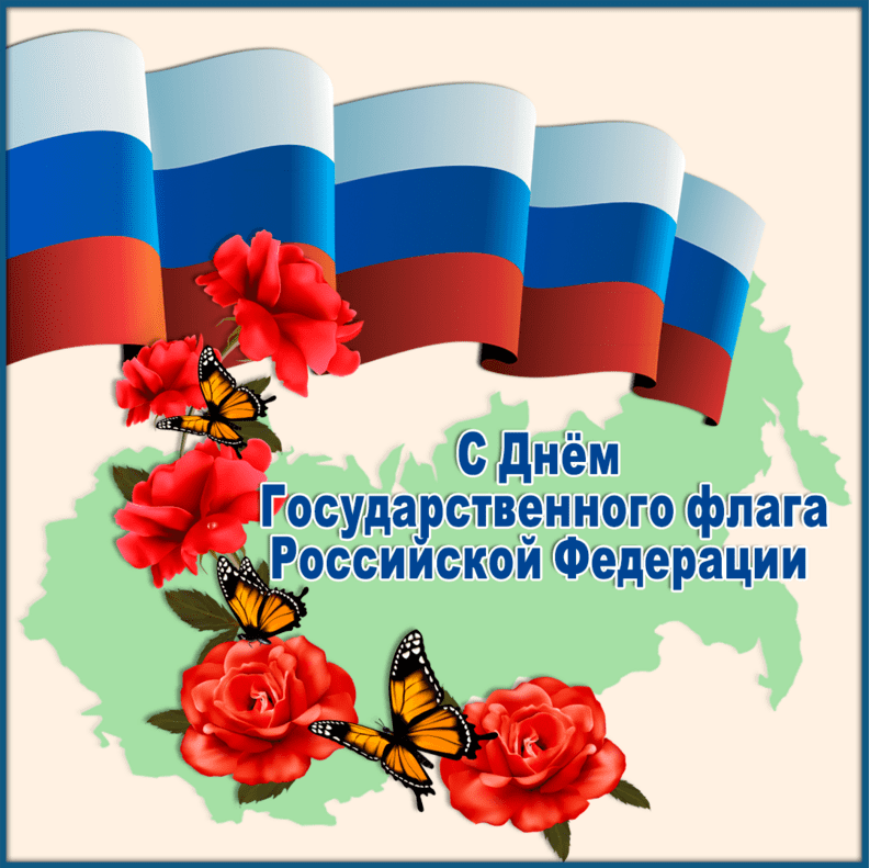 День Государственного флага РФ День Государственного флага РФ