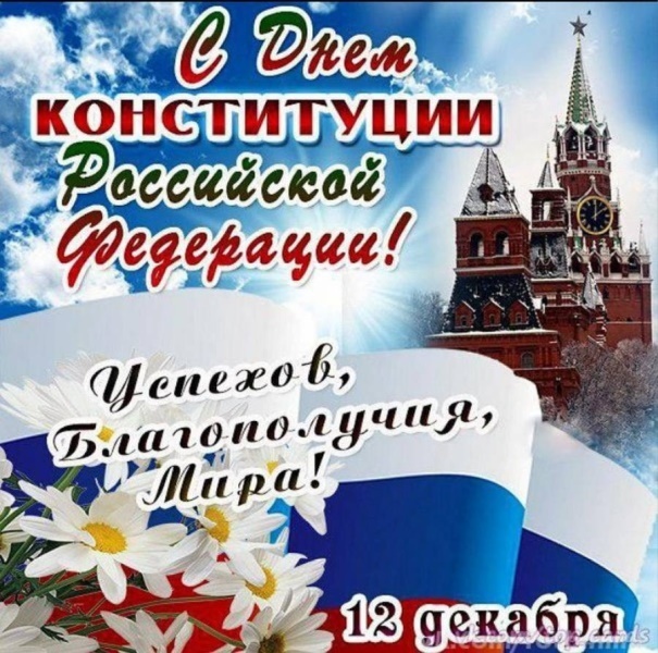 День конституции День конституции