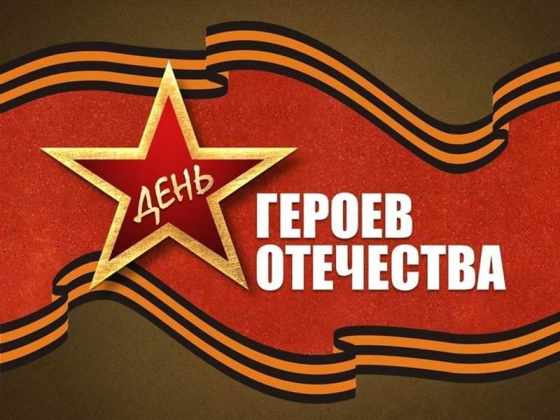 День героев отечества