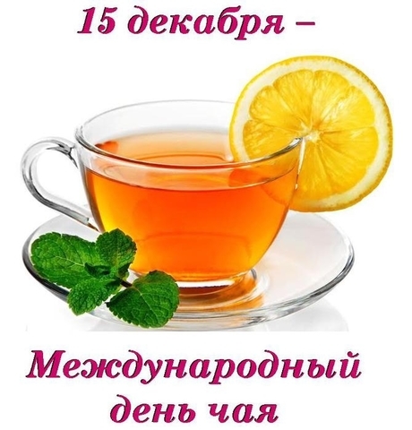 Международный день чая Международный день чая