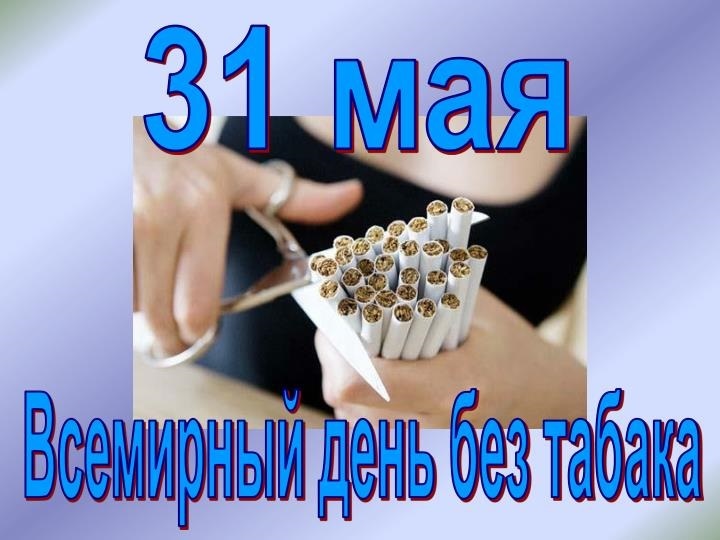 31 мая - Всемирный день без табака!