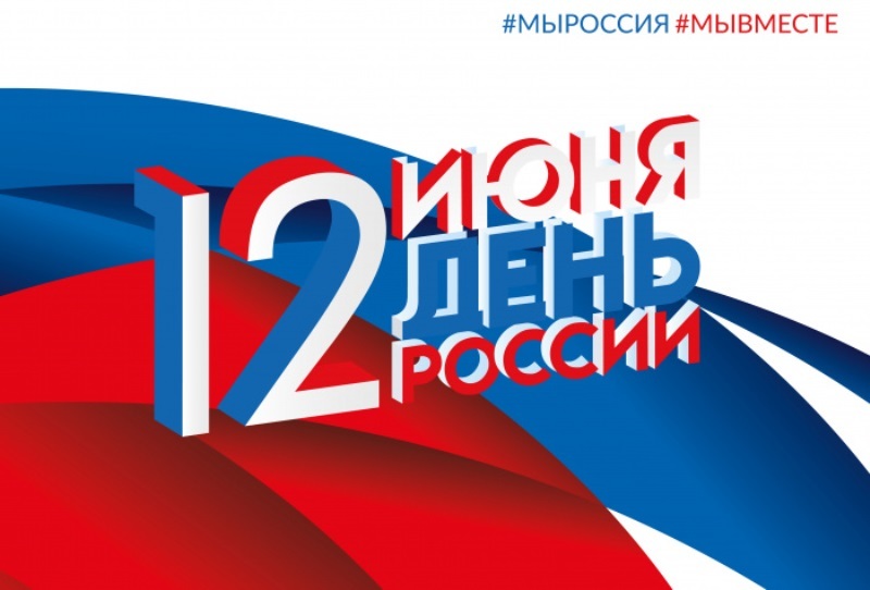 12 июня - День России