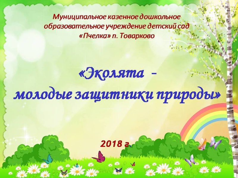 Конкурс «Эколята – молодые защитники природы». Конкурс «Эколята – молодые защитники природы».