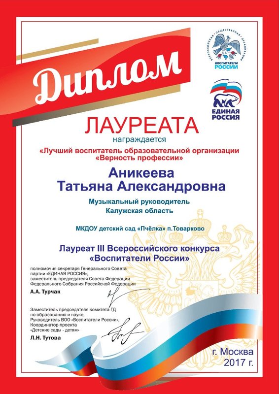 III Всероссийский конкурс «Воспитатели России»