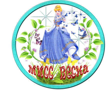 Мисс Весна.