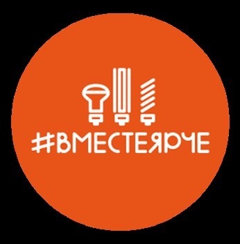 Вместе Ярче. 