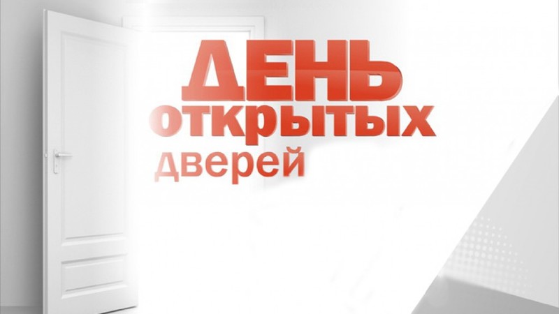 День открытых дверей День открытых дверей