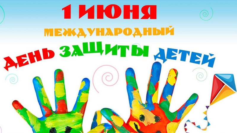 1 июня -День защиты детей