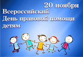 Всероссийский День Правовой помощи детям.