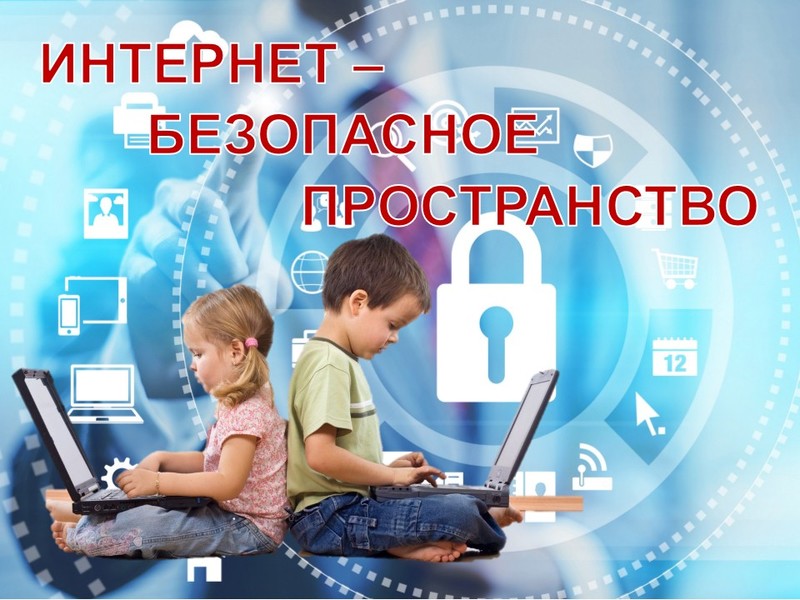 Безопасное информационное пространство для детей