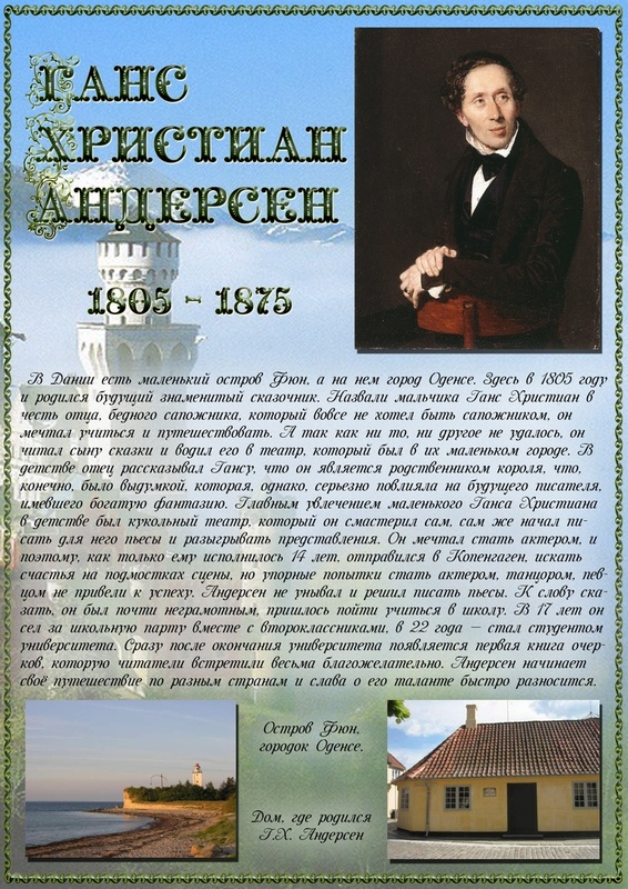 2 апреля -День рождения Г.Х.Андерсена.