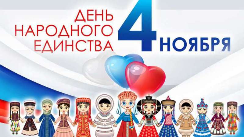 4 ноября вся наша Россия отмечает день «Народного Единства». Этот день занимает особое место среди государственных праздников современной России. 