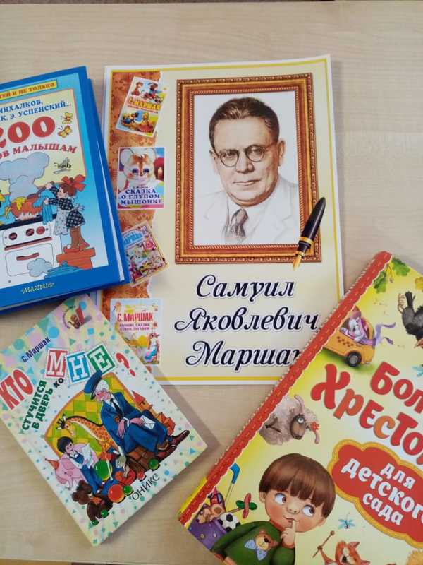 Мероприятия, посвященные 133-летию со дня рождения Самуила Яковлевича Маршака Мероприятия, посвященные 133-летию со дня рождения Самуила Яковлевича Маршака